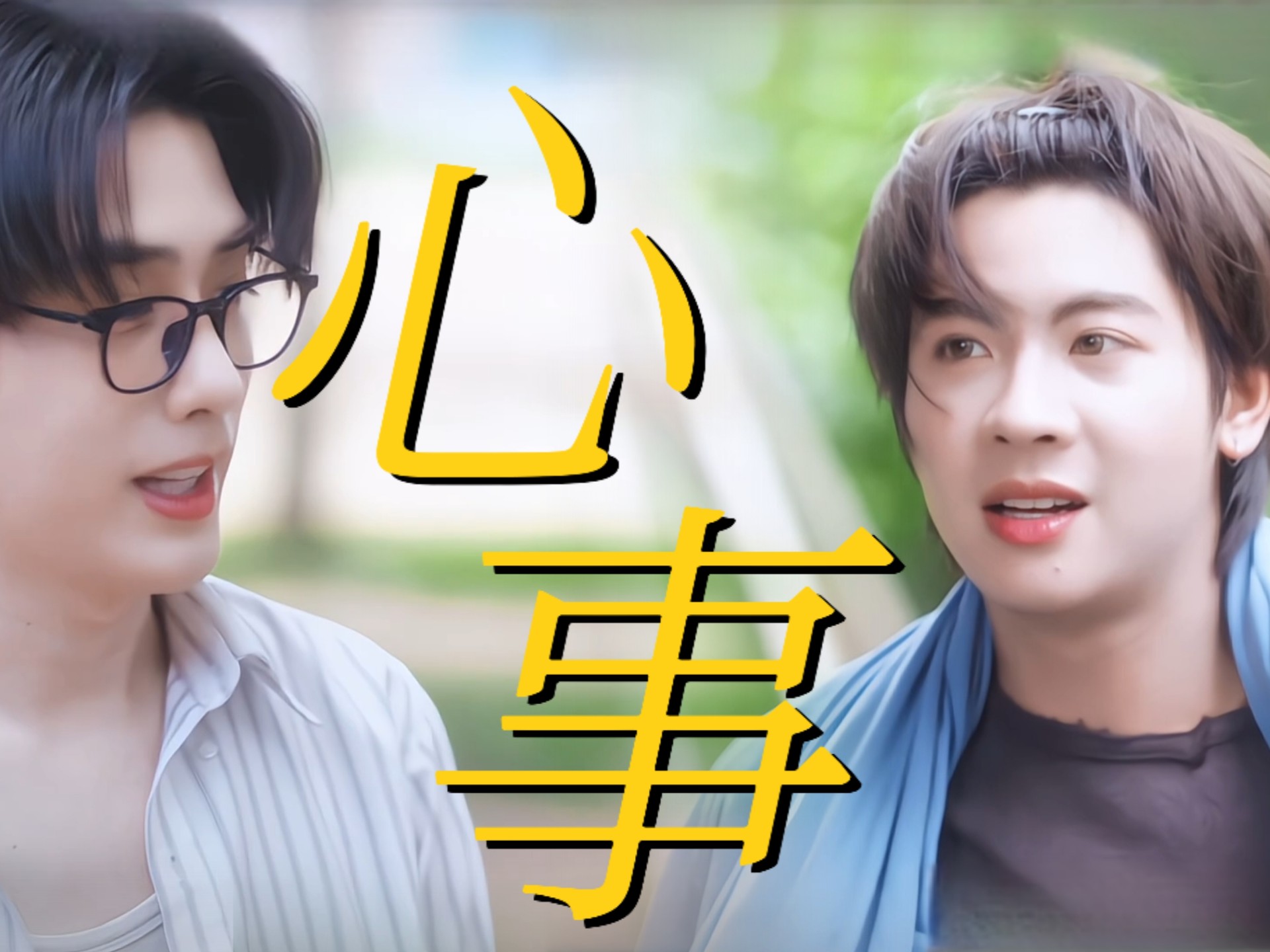 【泰腐】暗恋是我一个人的孤独心事