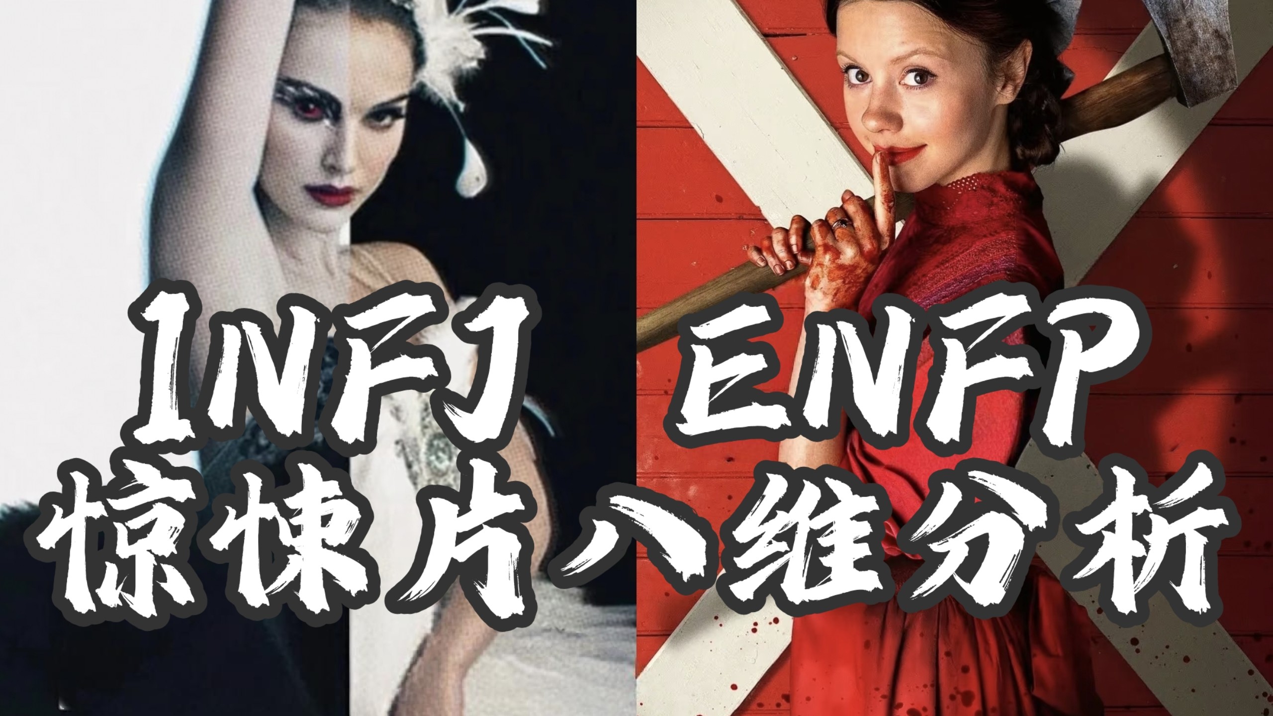 八维角度分析《黑天鹅》《珀尔》INFJ、ENFP