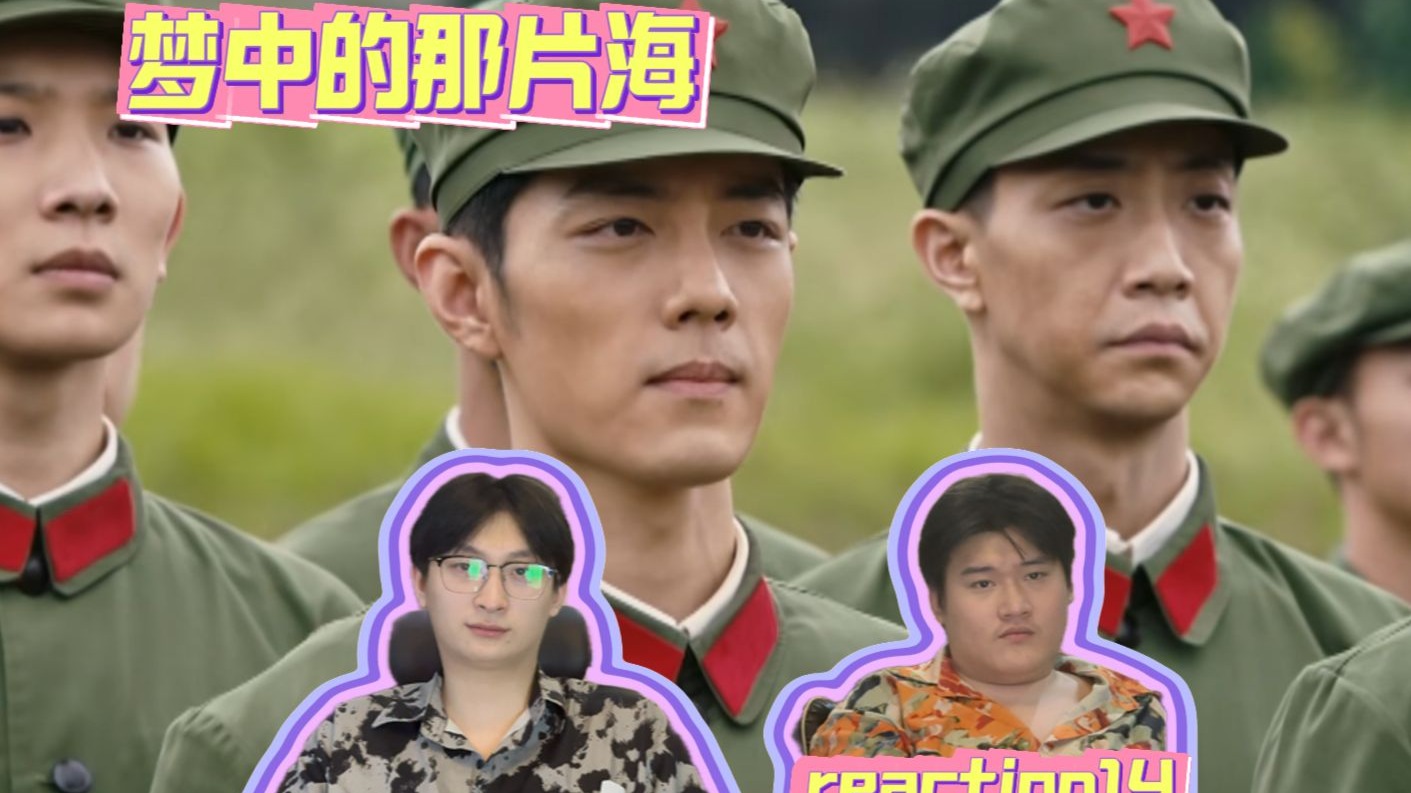 《梦海reaction第十四集》