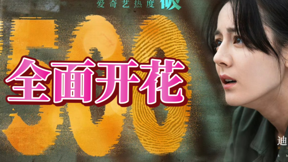 今日又刷新纪录！收视新高！云合登顶！ 势不可挡 ！口碑全面发酵开  