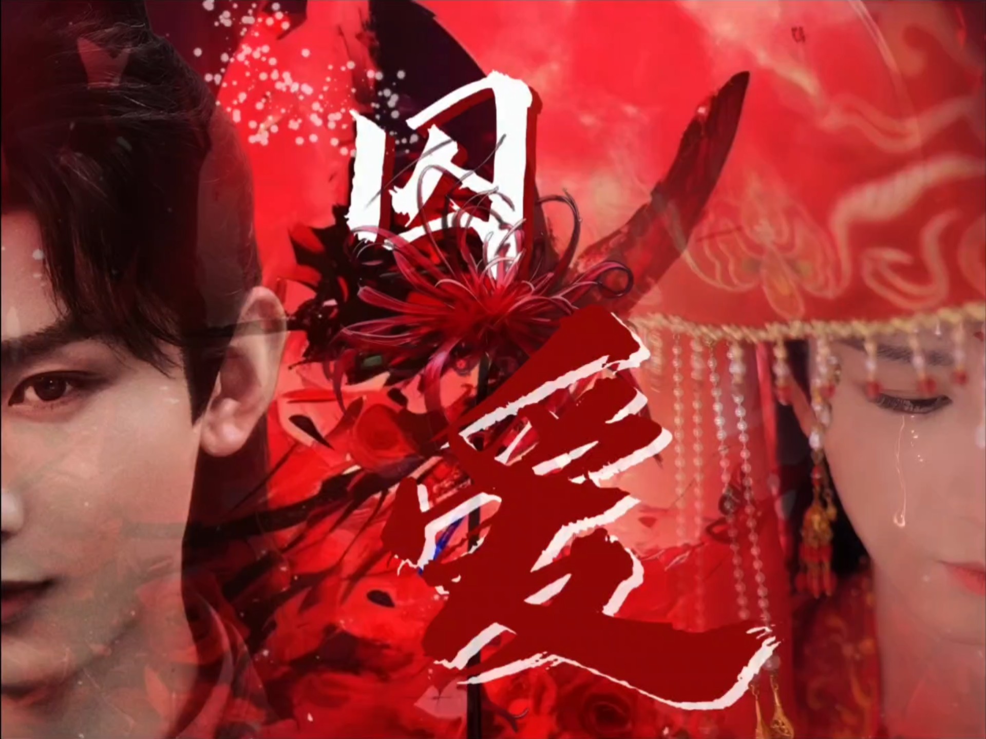 【成毅水仙】【囚爱】（花粥）强制