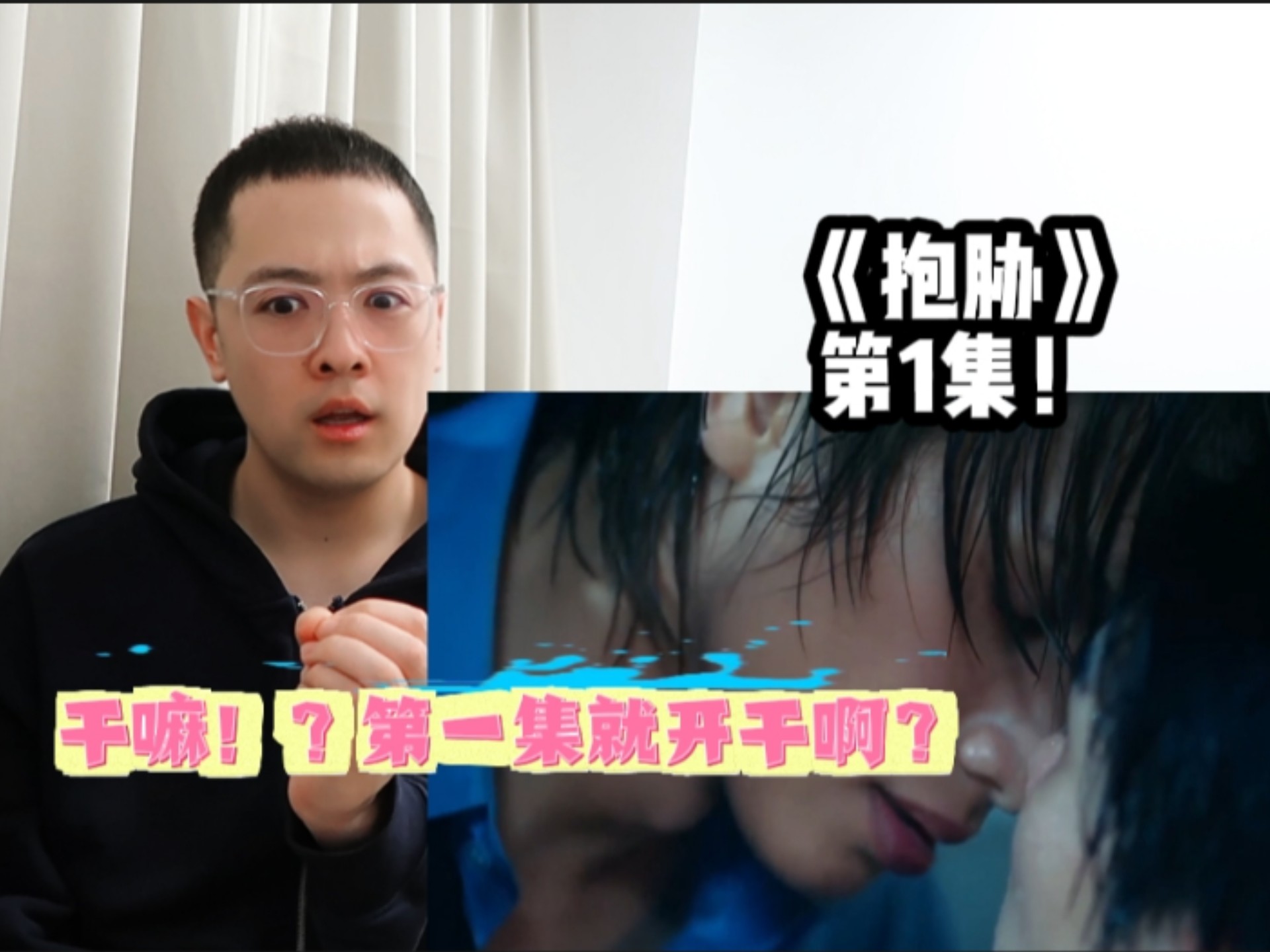 【抱胁EP1】我这人听劝，说看就看哈，老公是真帅啊。