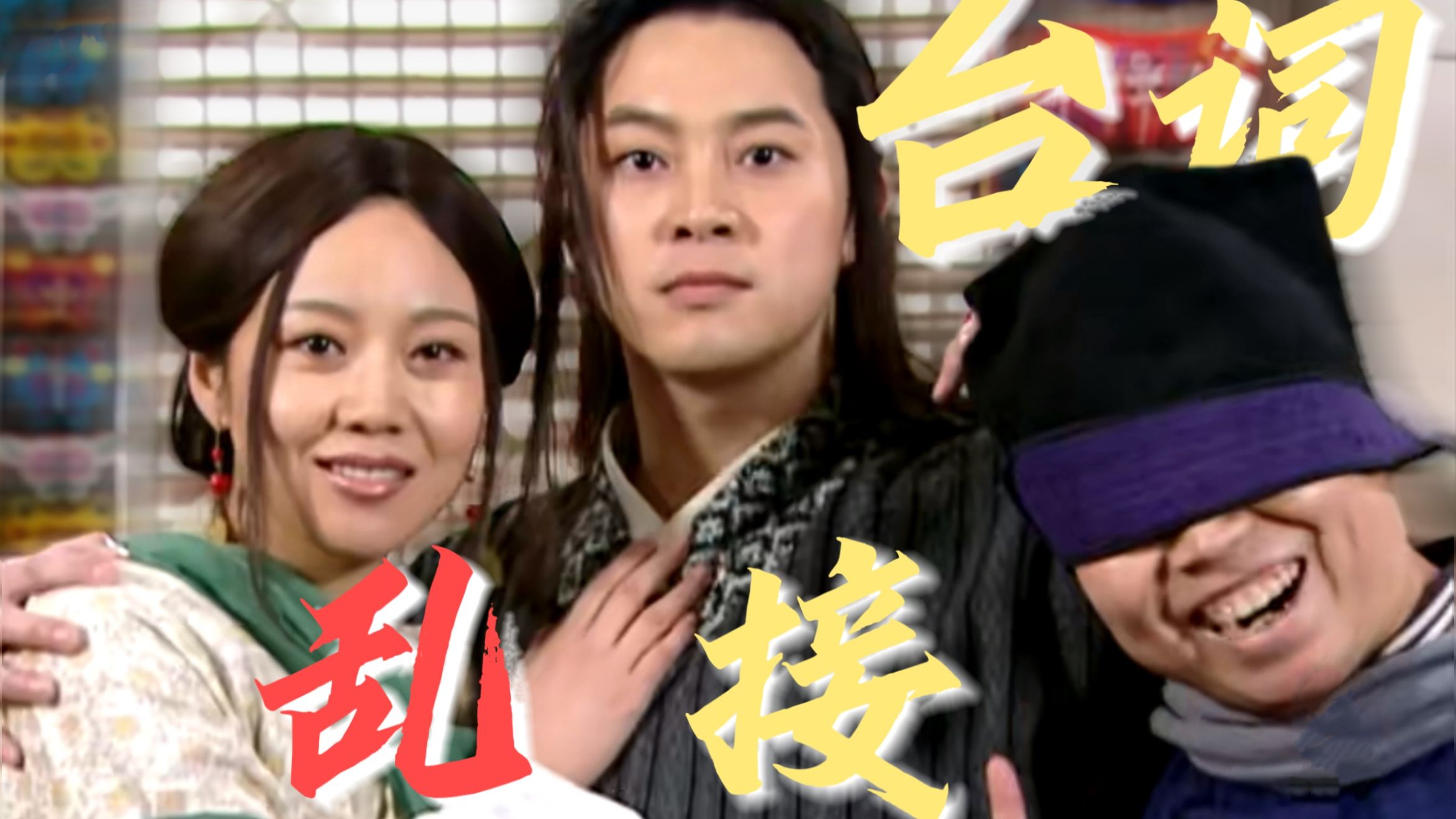 接台词吗？人人都接，我接两回！