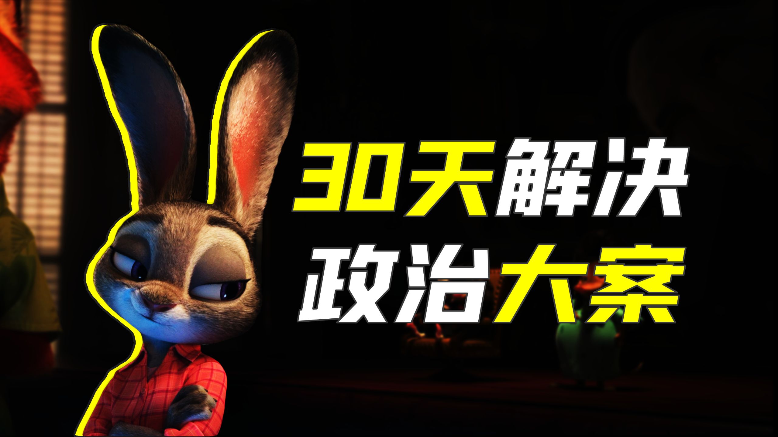 1000粉丝纪念|| 入职一个月解决重大政治案件，朱迪的恐怖影响