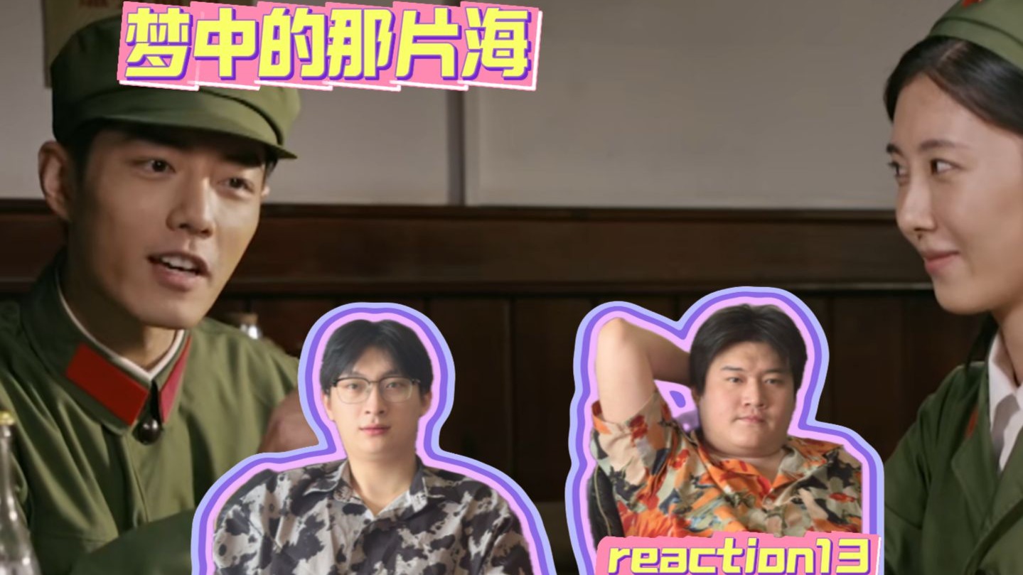 《梦海reaction第十三集》