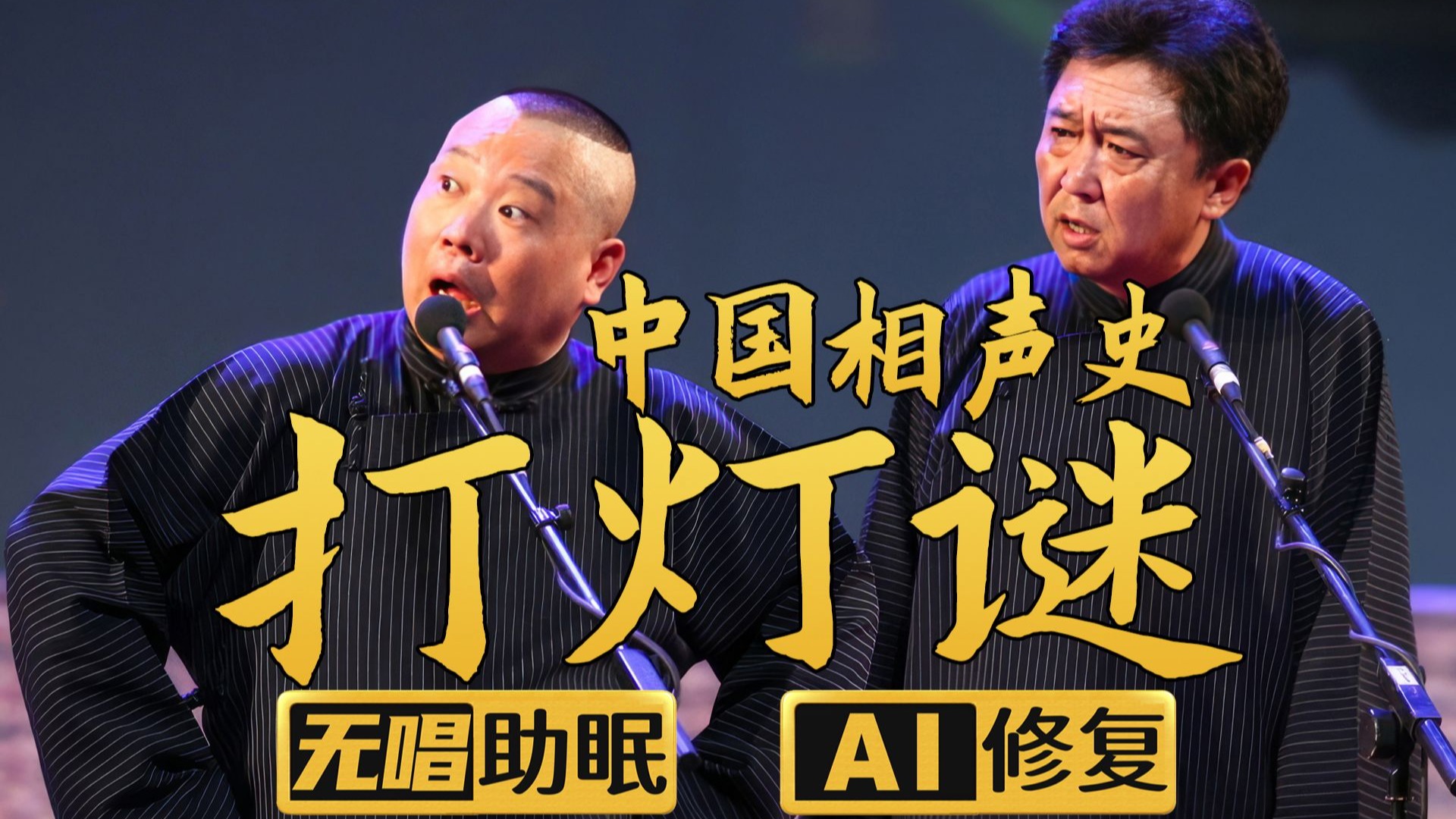 【AI助眠相声】打灯谜1 郭德纲 于谦 2011（千部计划第326部)