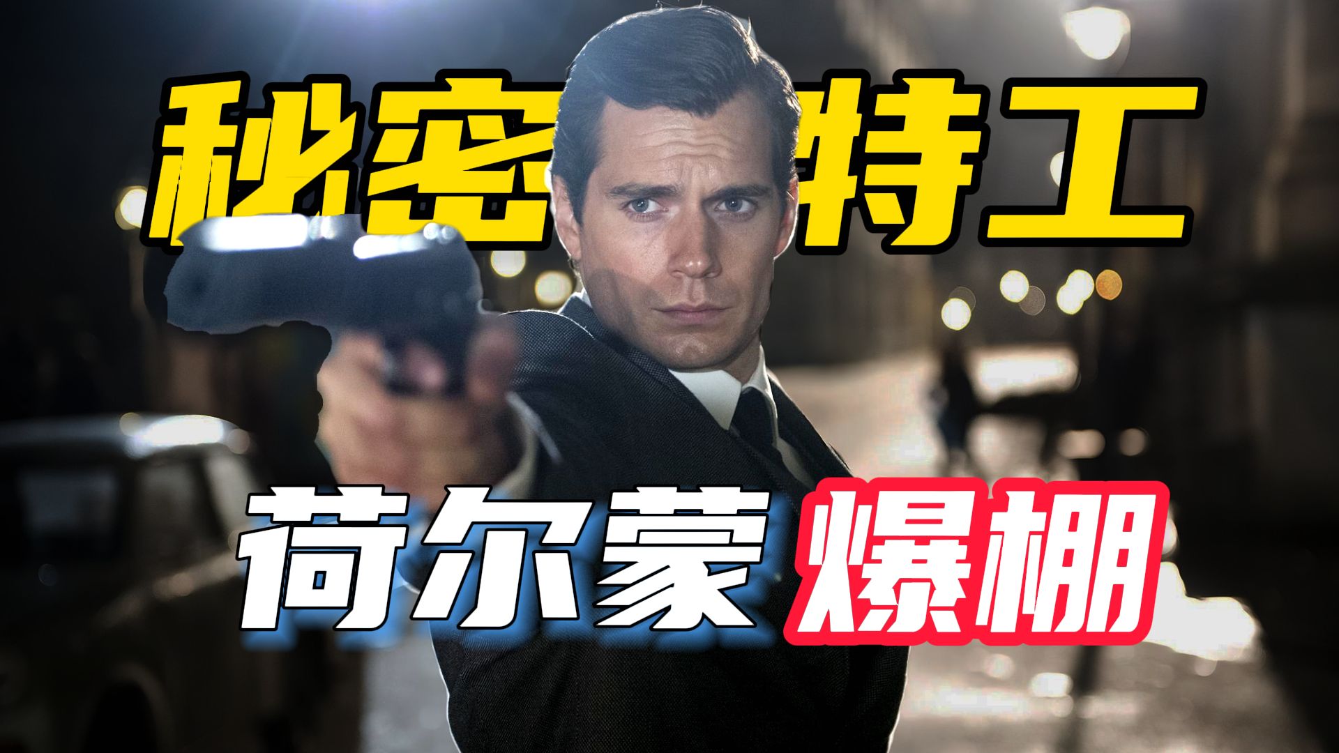 超爽高分 动作谍战大片！超养眼特工二选一，你Pick谁？