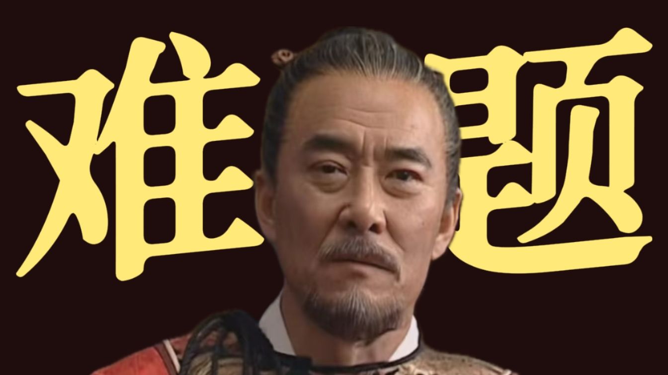 【3】胡宗宪：忠臣的自我修养之是天灾吗？