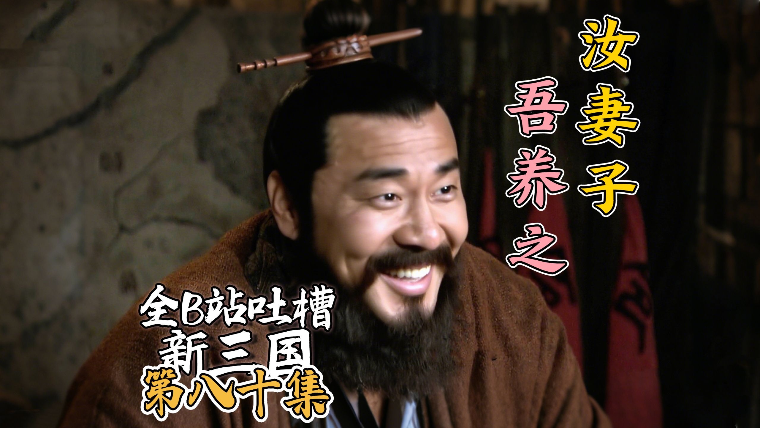 B站吐槽新三国080：曹孟德嬉笑斩粮官！(整合尊享版)