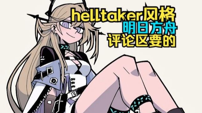 helltaker风格的干员EP2【AI】