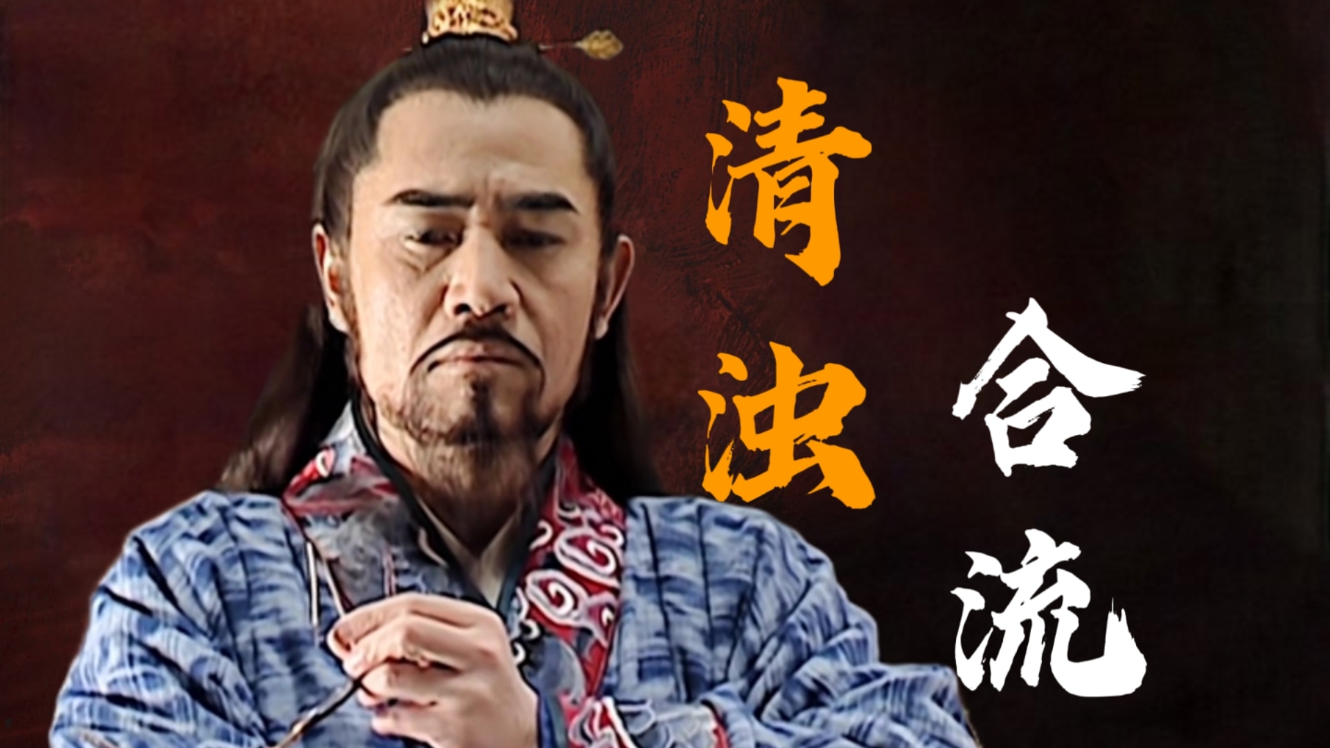 【大明王朝89】嘉靖：你说清流和严党能不能和解？徐阶就像面对女