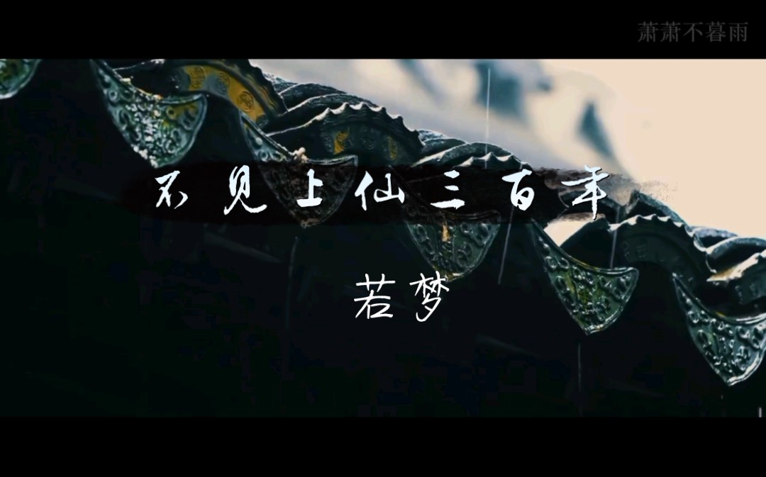 【不见上仙三百年｜若梦】“鹊都不过大梦一场。”