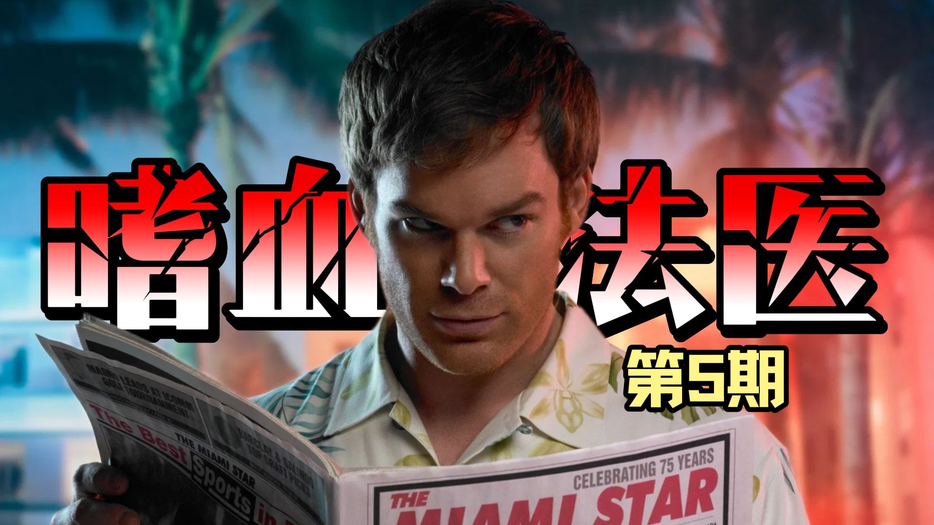 《嗜血法医》解说第5期，全面失控下的惊天大逆转！