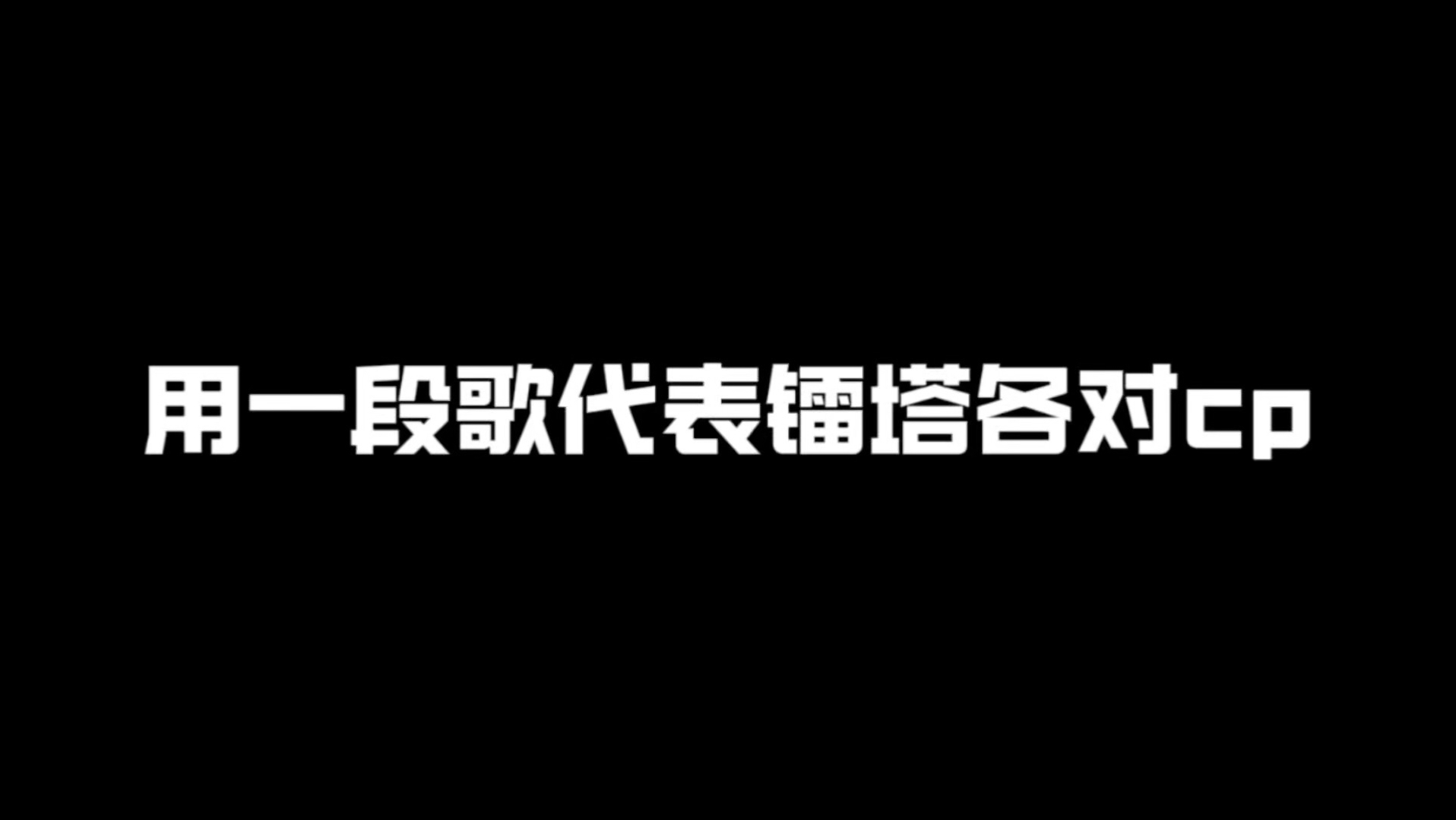 【LASER｜MANTA】用一段歌代表镭塔各对cp