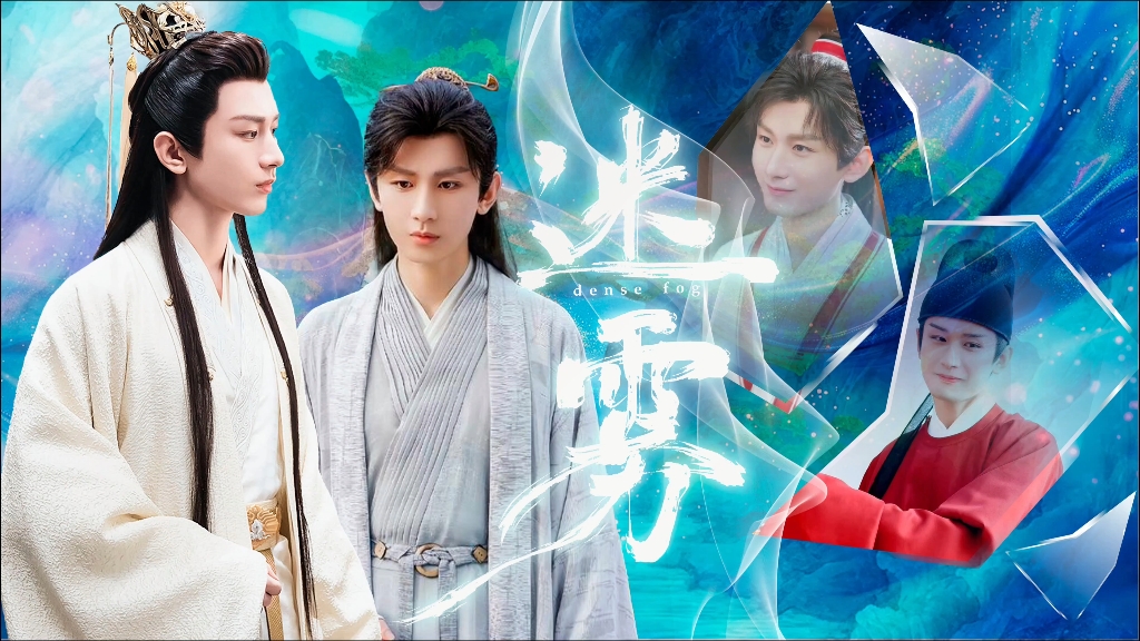 【成毅水仙】【渊花｜焱夷】迷雾 第九集“你是我人生中最美丽