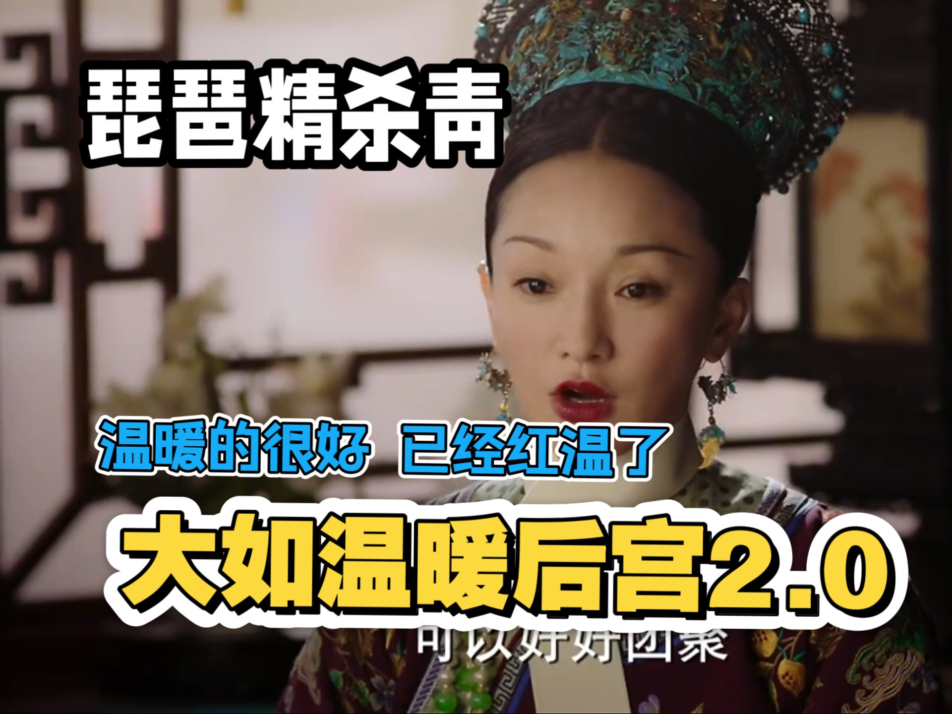 【如懿传吐槽】大如温暖后宫2.0  温暖的很好，已经红温了