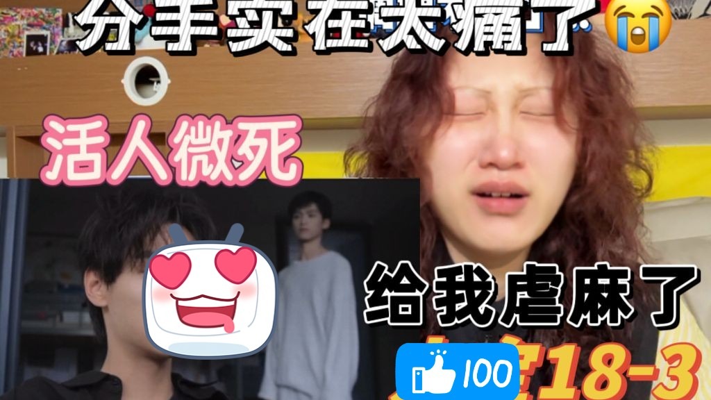 我嘎巴一下S在18集了TT分手局怎么这么痛啊！【大宝18-3】