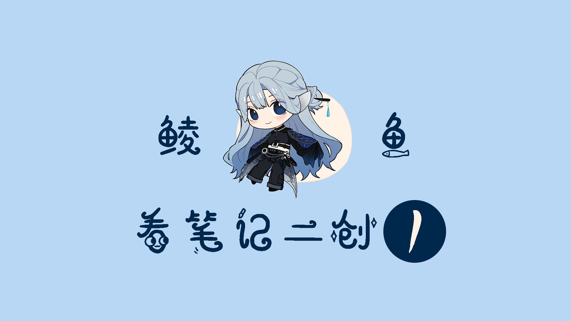 鲮鱼看笔记二创-群像篇