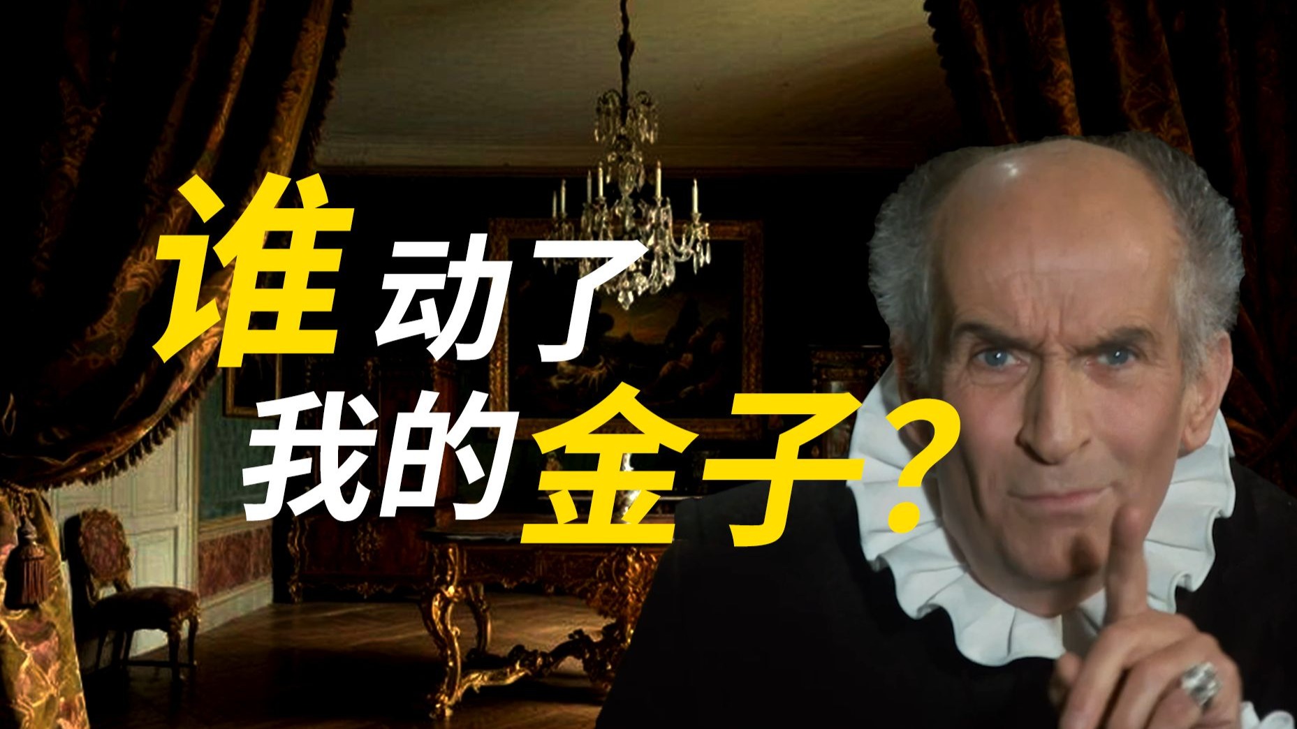 全世界最小气的人是谁？法国经典喜剧《吝啬鬼》