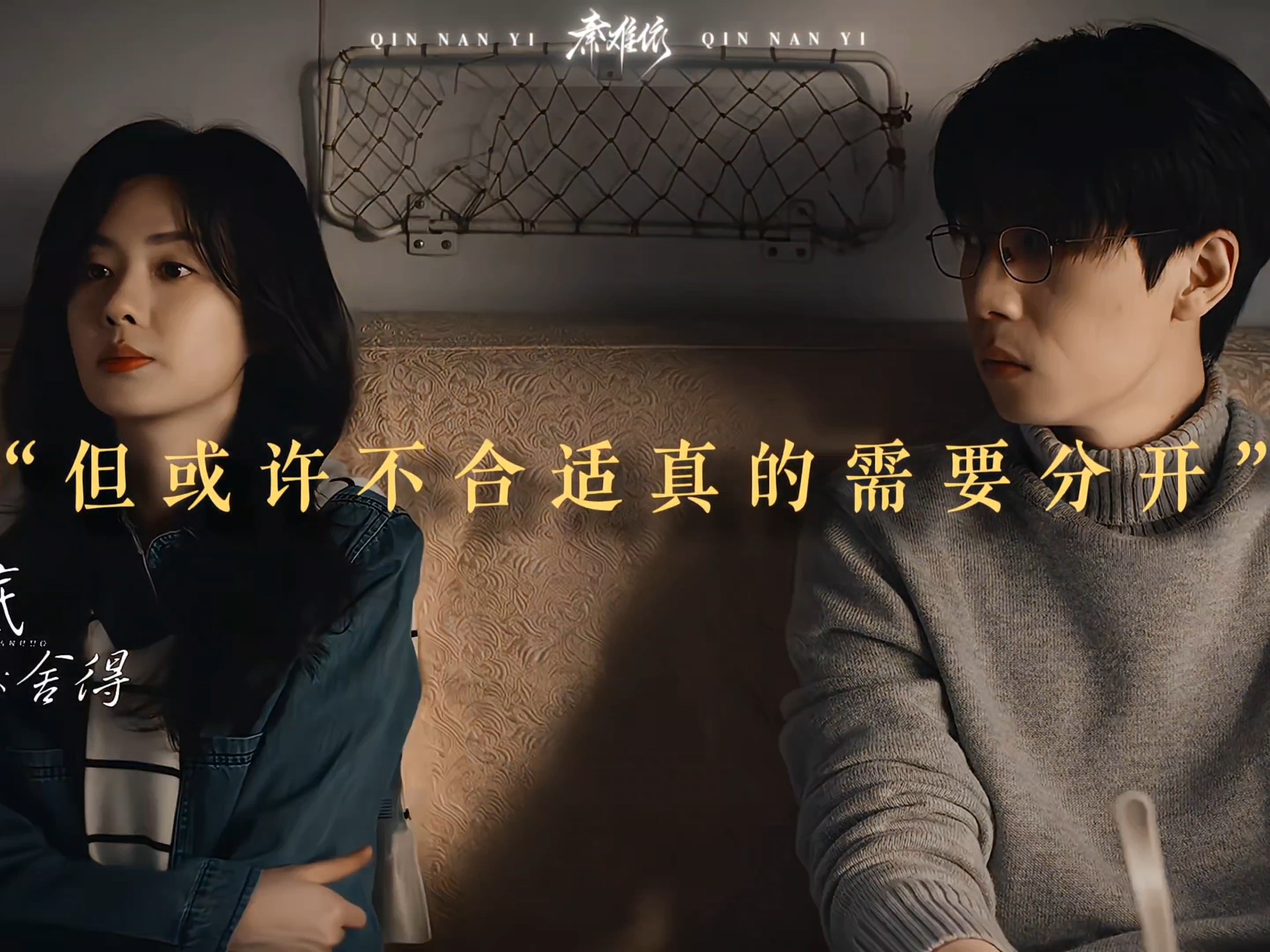 假如 念程 是“真夫妻闹离婚” bgm:舍得