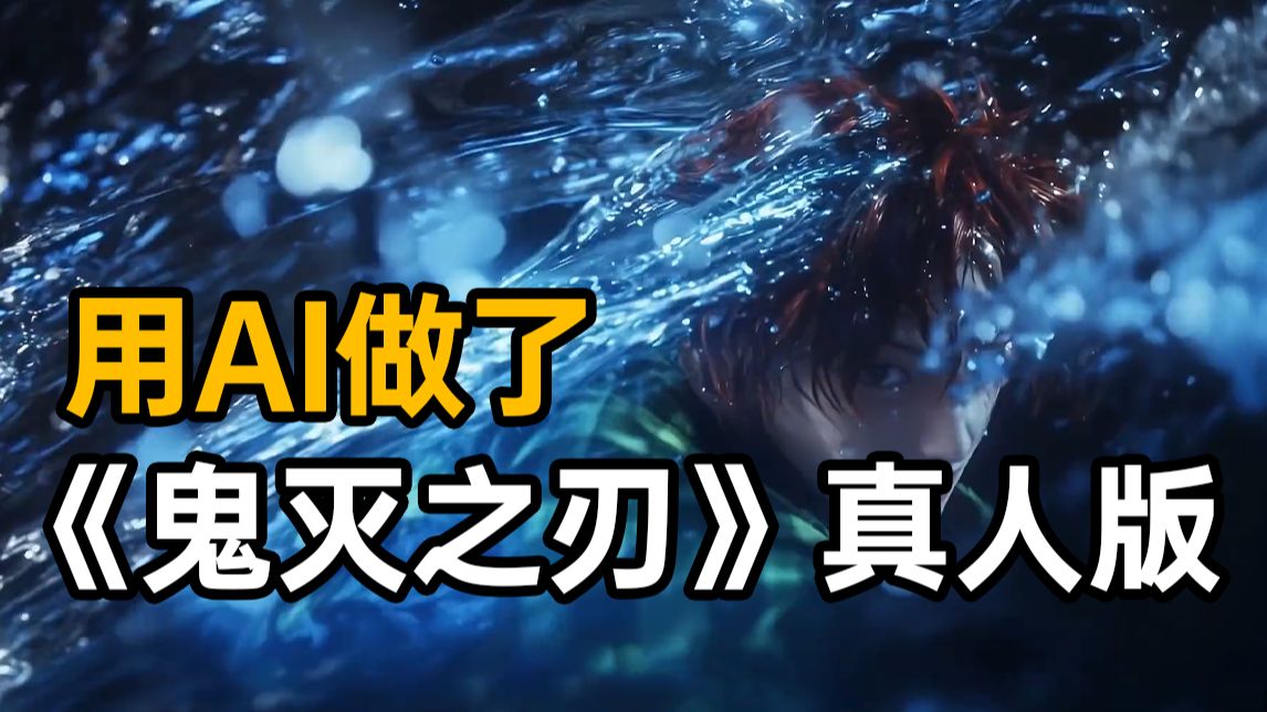 【AI电影】我用AI做了《鬼灭之刃》真人版，小白零基础也能听懂，手把手教学，带你玩转AI视频创作！