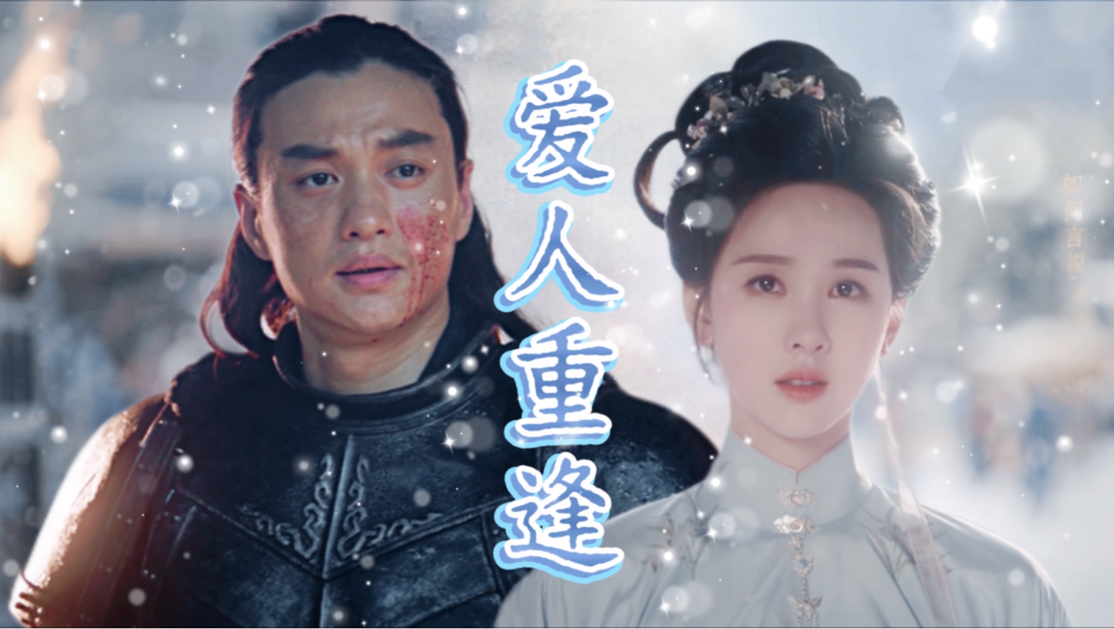 【药衡衍生】我终于把你等回来了｜萧綦·庄寒雁