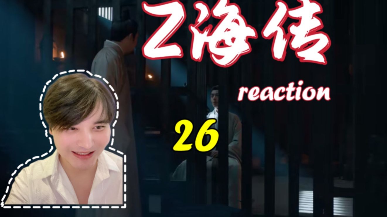 【稚奴传reaction 26】第一个大仇即将得报！