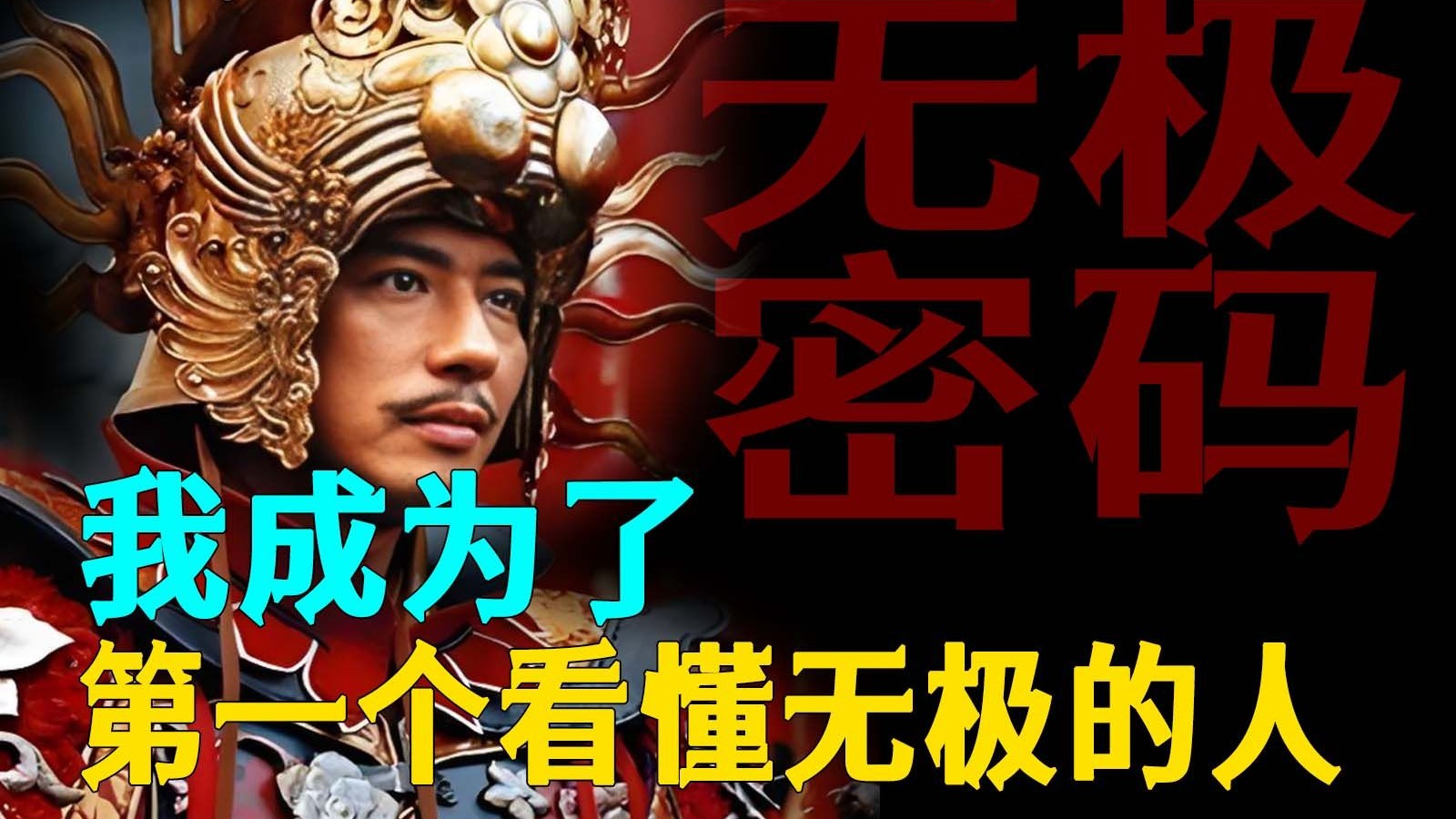 【长评无极】20年后 我成了第一个看懂无极的人【老白者乎】