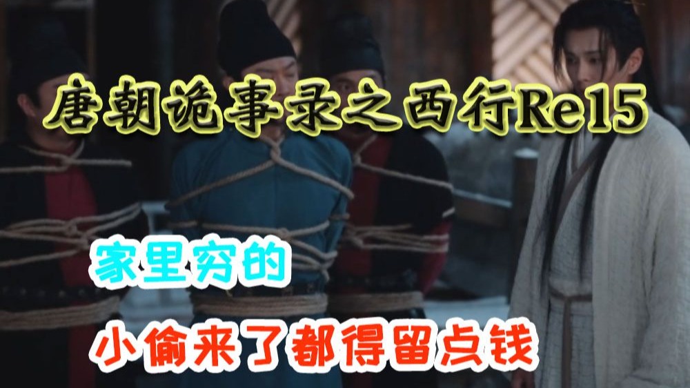【唐诡西行reaction15】你们都是真的，只有我是假的
