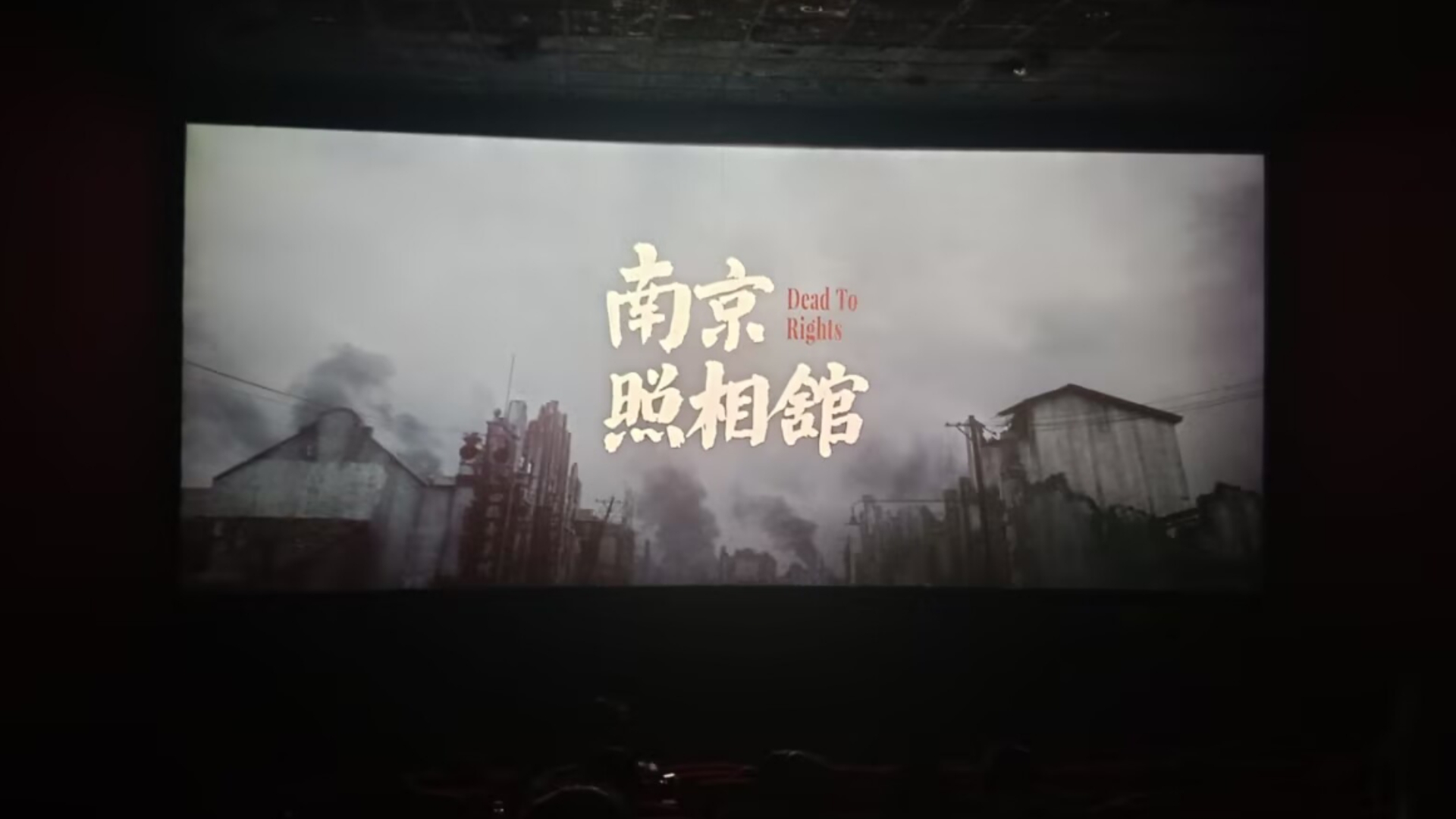 关于我在看南京照相馆时遇到CS