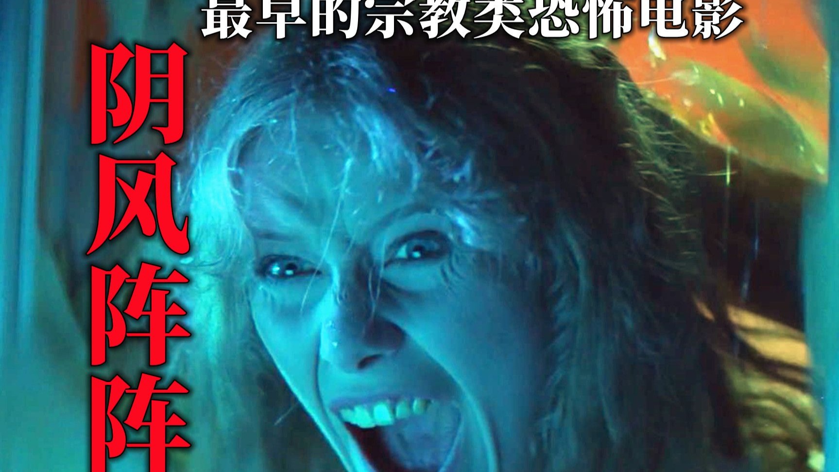 走进学校就别想离开，世界上最早的校园恐怖片《阴风阵阵》