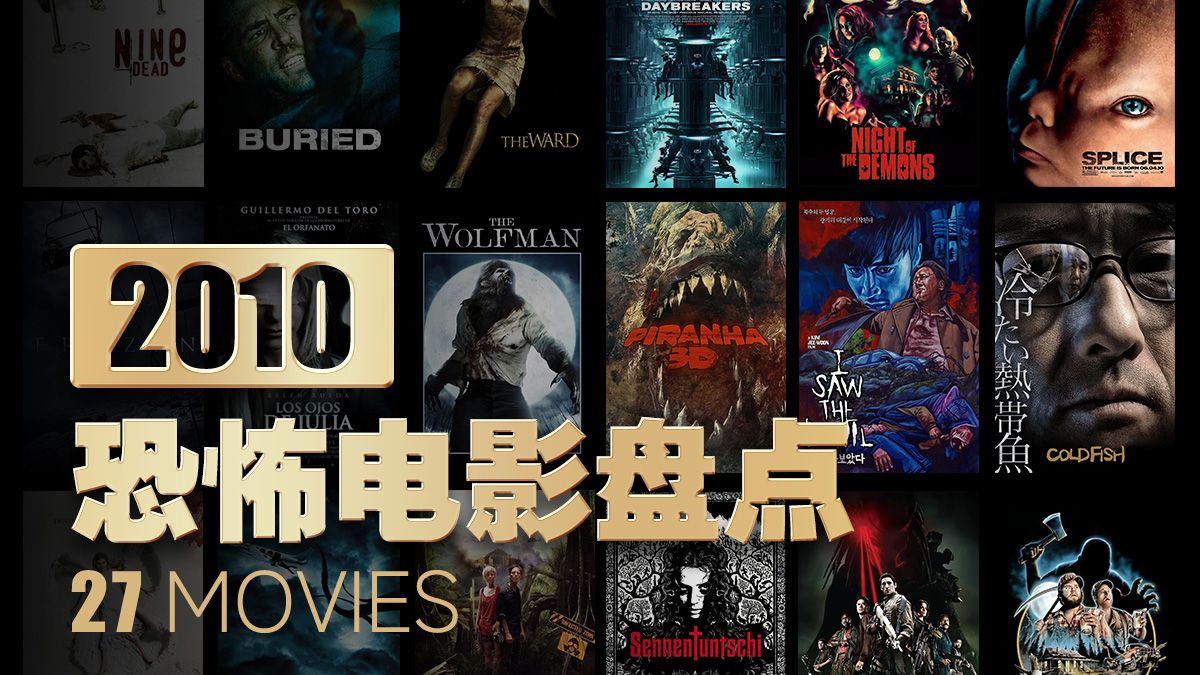 片单｜2010年恐怖电影盘点
