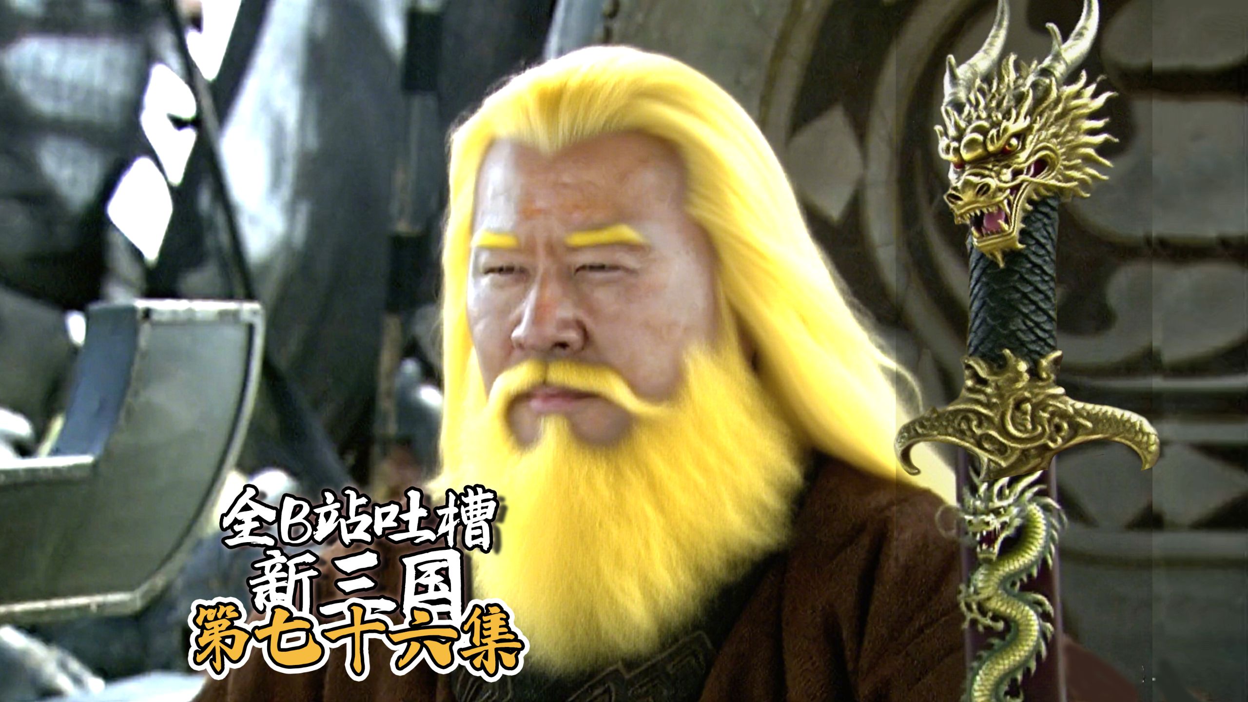 B站吐槽新三国077：割发代首！(整合尊享版)