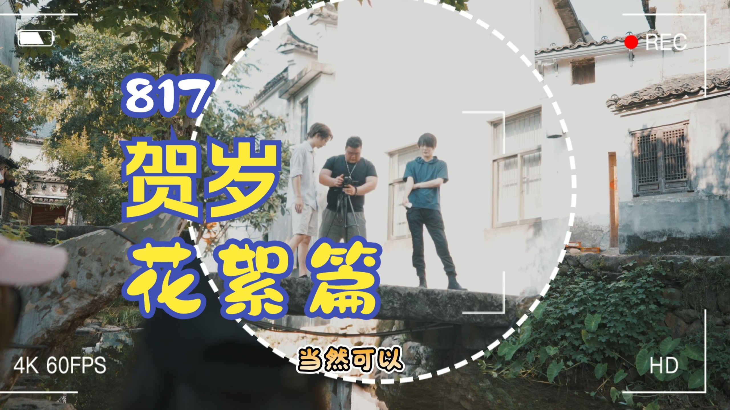 817贺岁《盗梦笔记》花絮