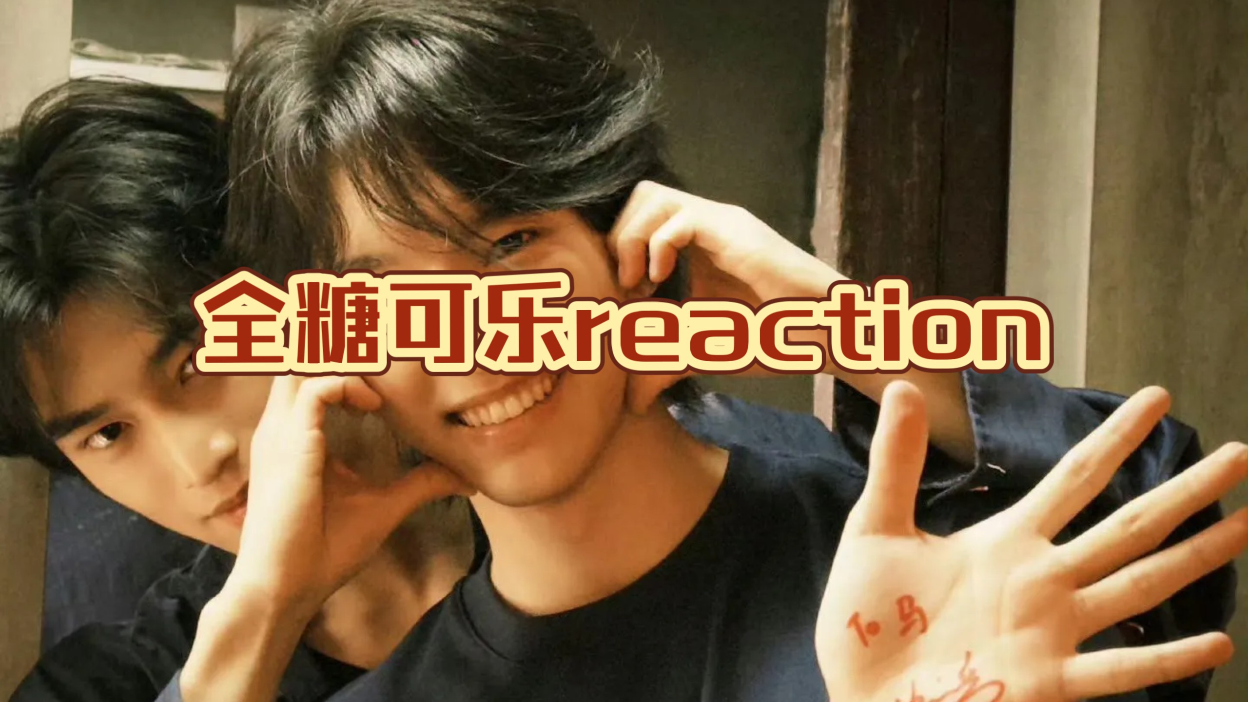【reaction：全糖可乐/康柏】《归棹》勾引到我了，先磕一把颜值