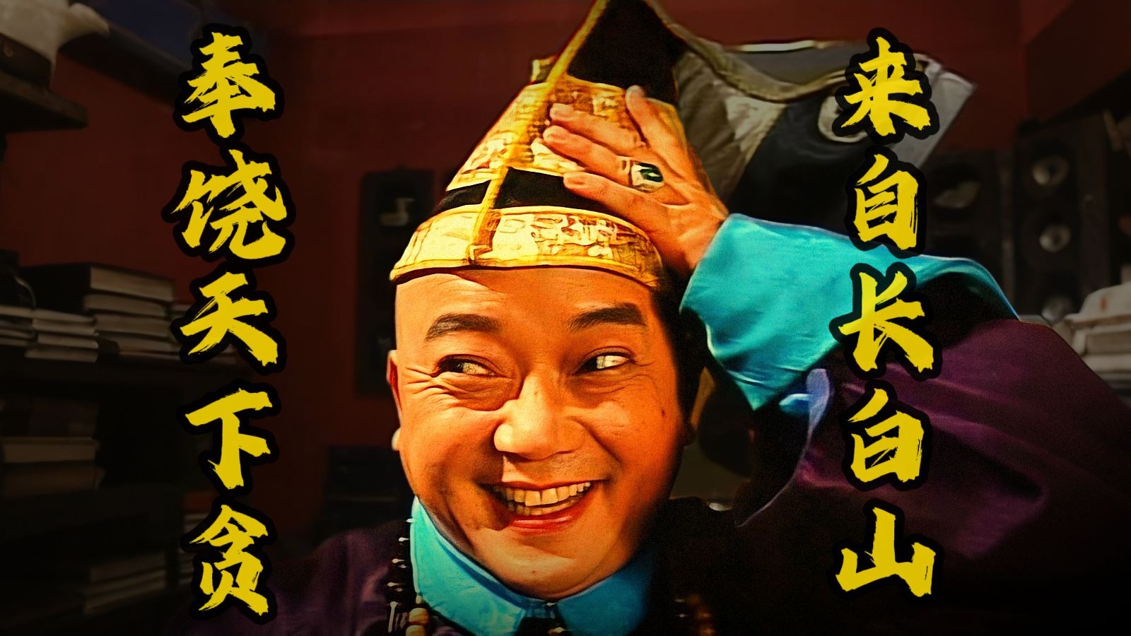 和宝宝：在下长白山和珅！奉饶天下最贪手一千！