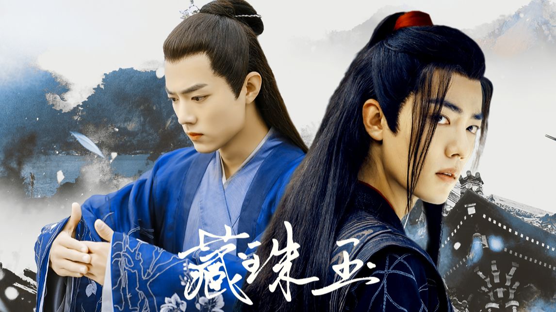 肖战水仙《藏珠玉》EP14（大结局）魏无羡&北堂墨染/甜虐拉扯HE/