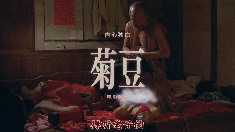 ““菊豆”第一视角： 真正的女性觉醒，不在电影院里，在每双不肯