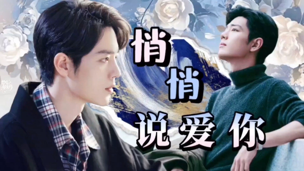 【肖战水仙｜生魏】《悄悄说爱你》第十三集  欢快  甜宠  拉扯