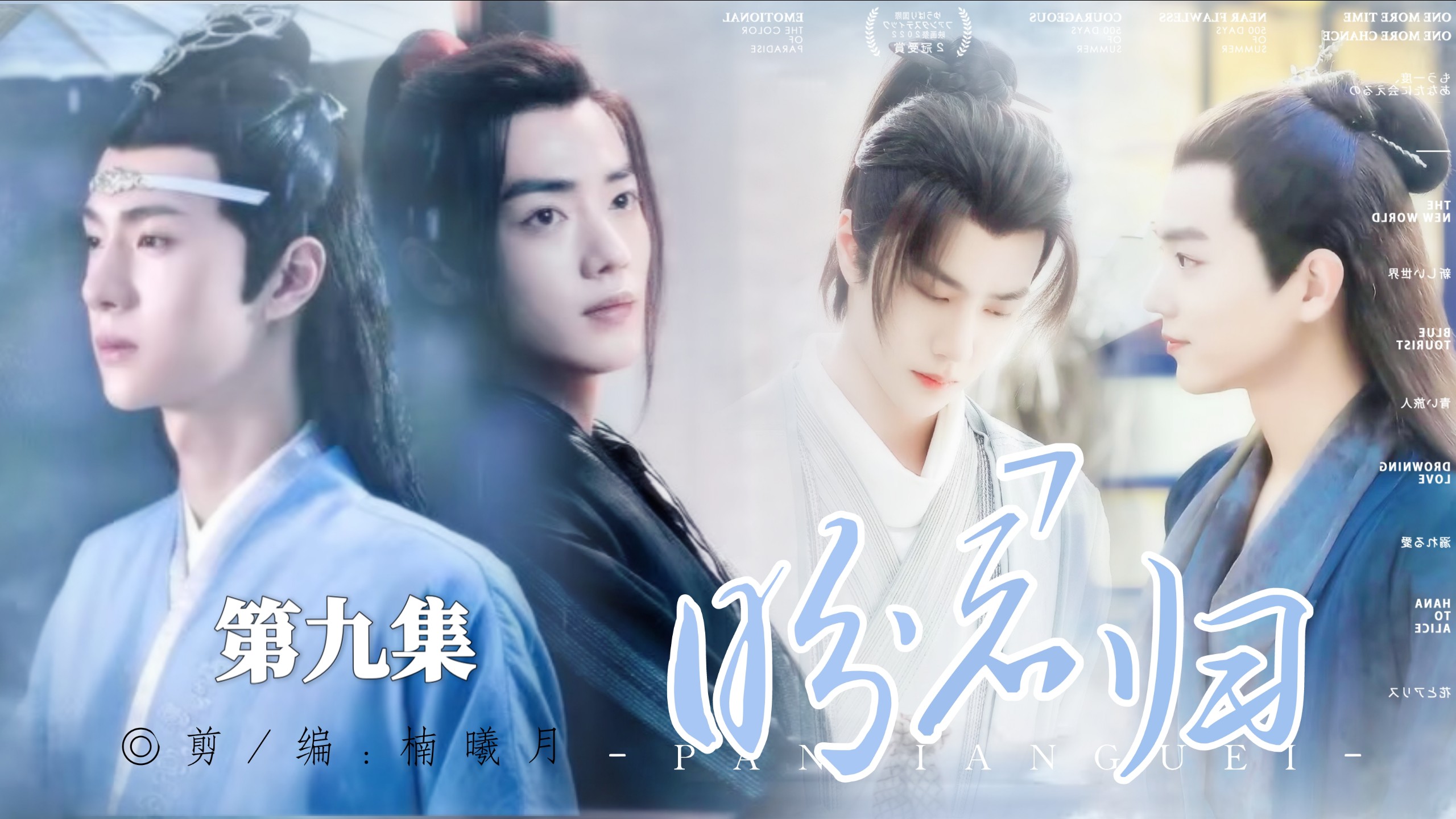 〔战山为王〕 盼君归  第九集   ——自投罗网（羡忘&染允）双洁 