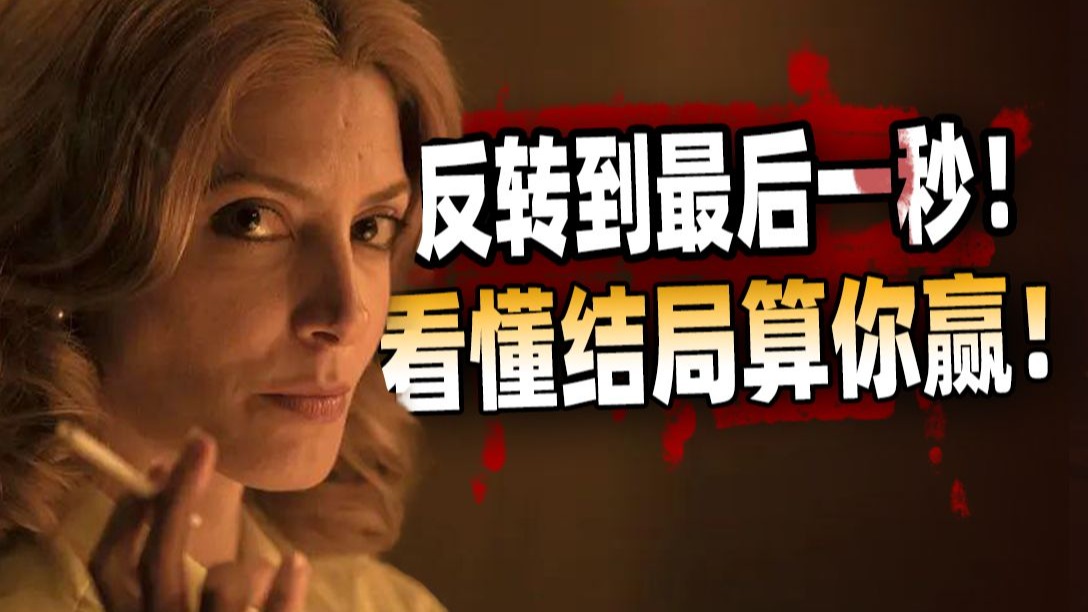 极致反转，多重解读，女主到底疯没疯？看完我快疯了！深度解读烧脑悬