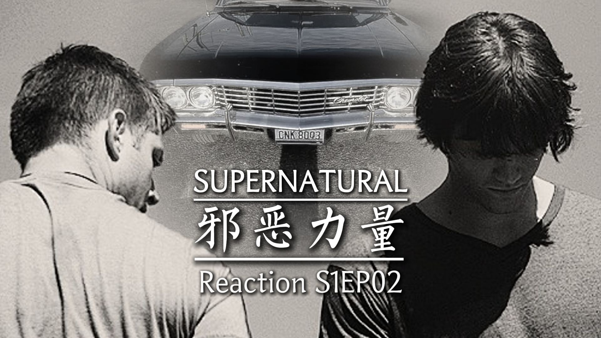 【第一次看邪恶力量】S1EP02 兄弟俩车尾吵架车头和，up主莫名