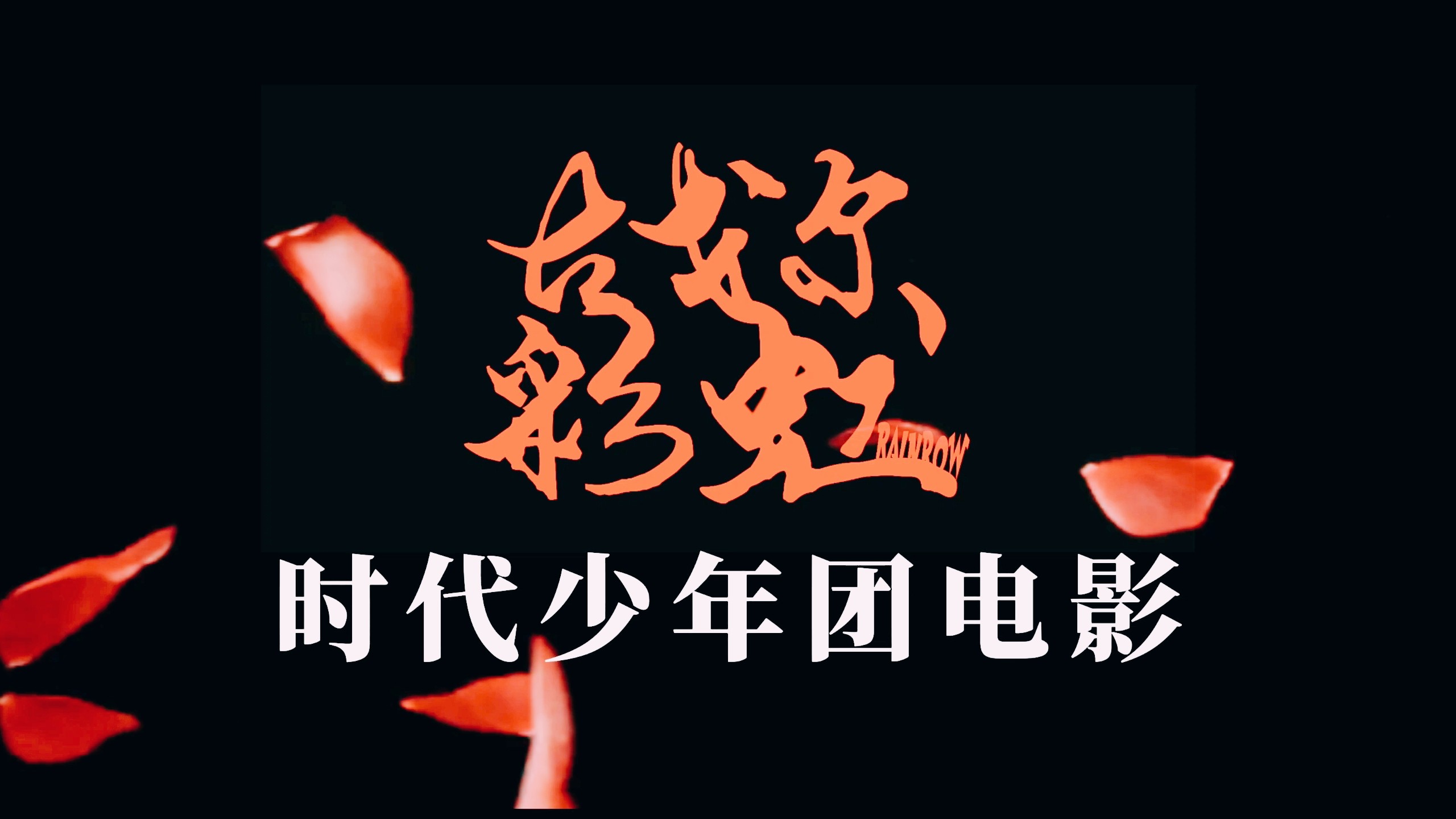 时代少年团突然的电影预告之《古戈尔彩虹》！敬请期待！