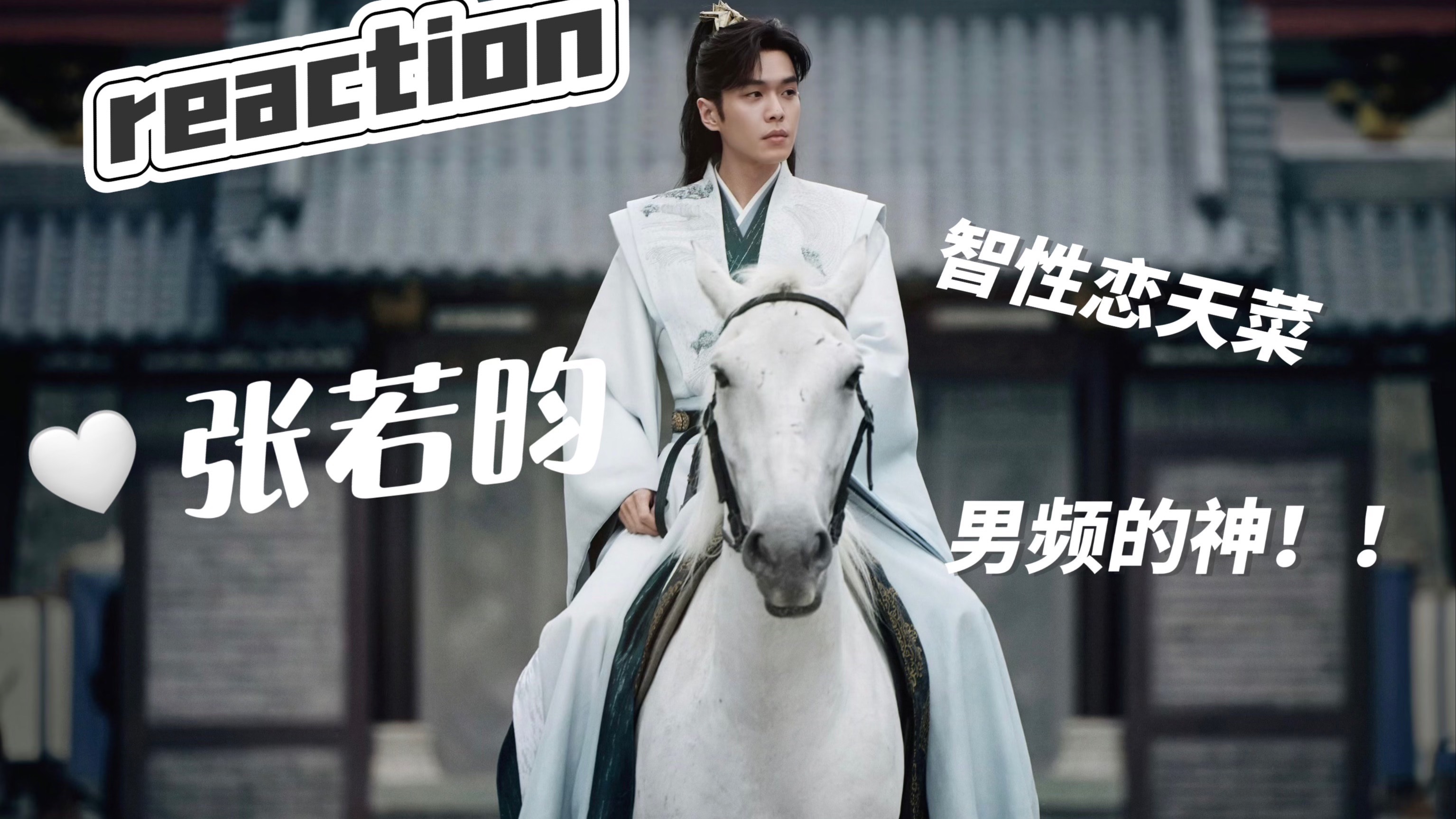 【reaction】张若昀1.0:智性恋天菜，男频的神！