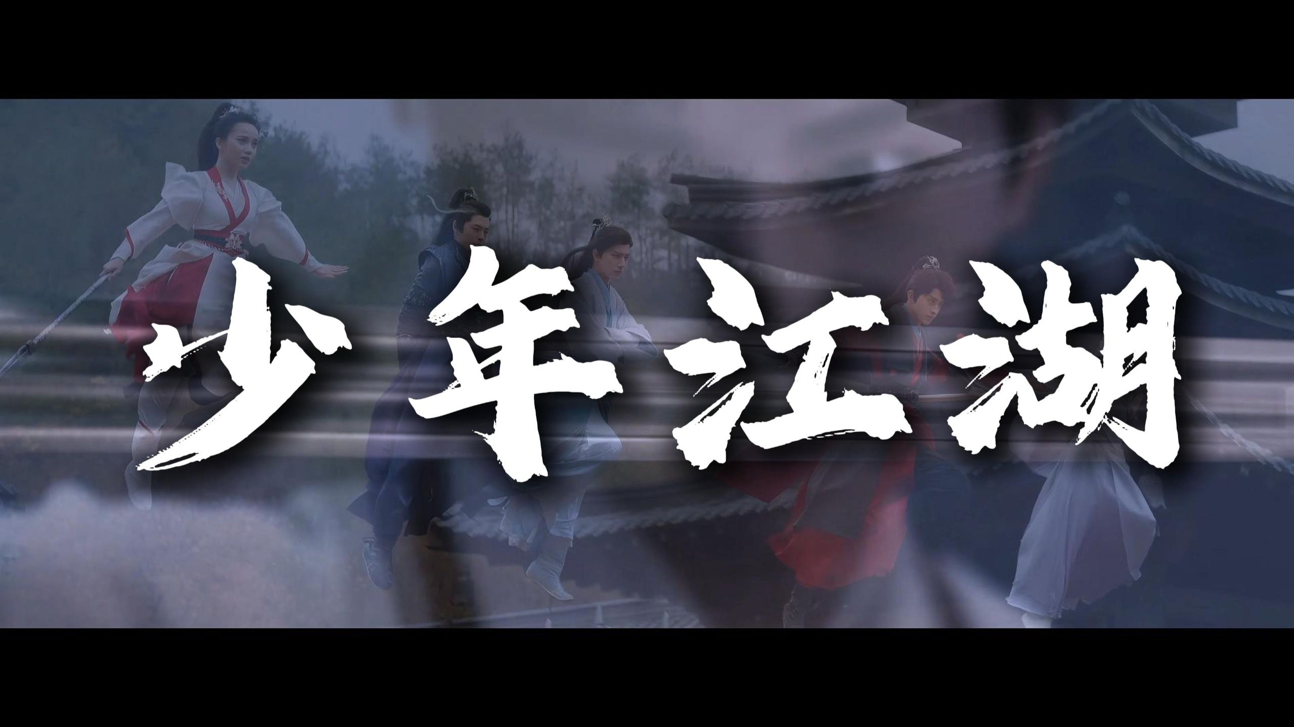 【少年群像江湖台词向|明月天涯】“少年人要有自己的江湖”