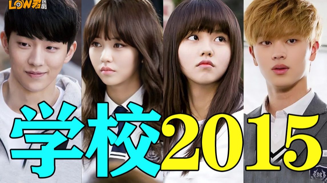 女主和男二拿了最佳情侣？韩剧校园剧的经典《学校2015》竟然十