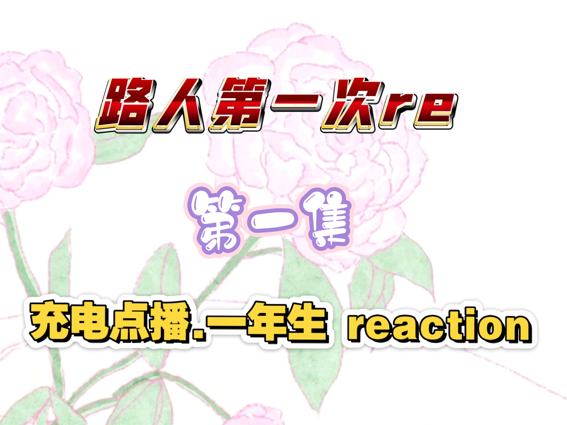 【充电点播.泰剧 一年生 reaction 第一集】路人第一次接触泰