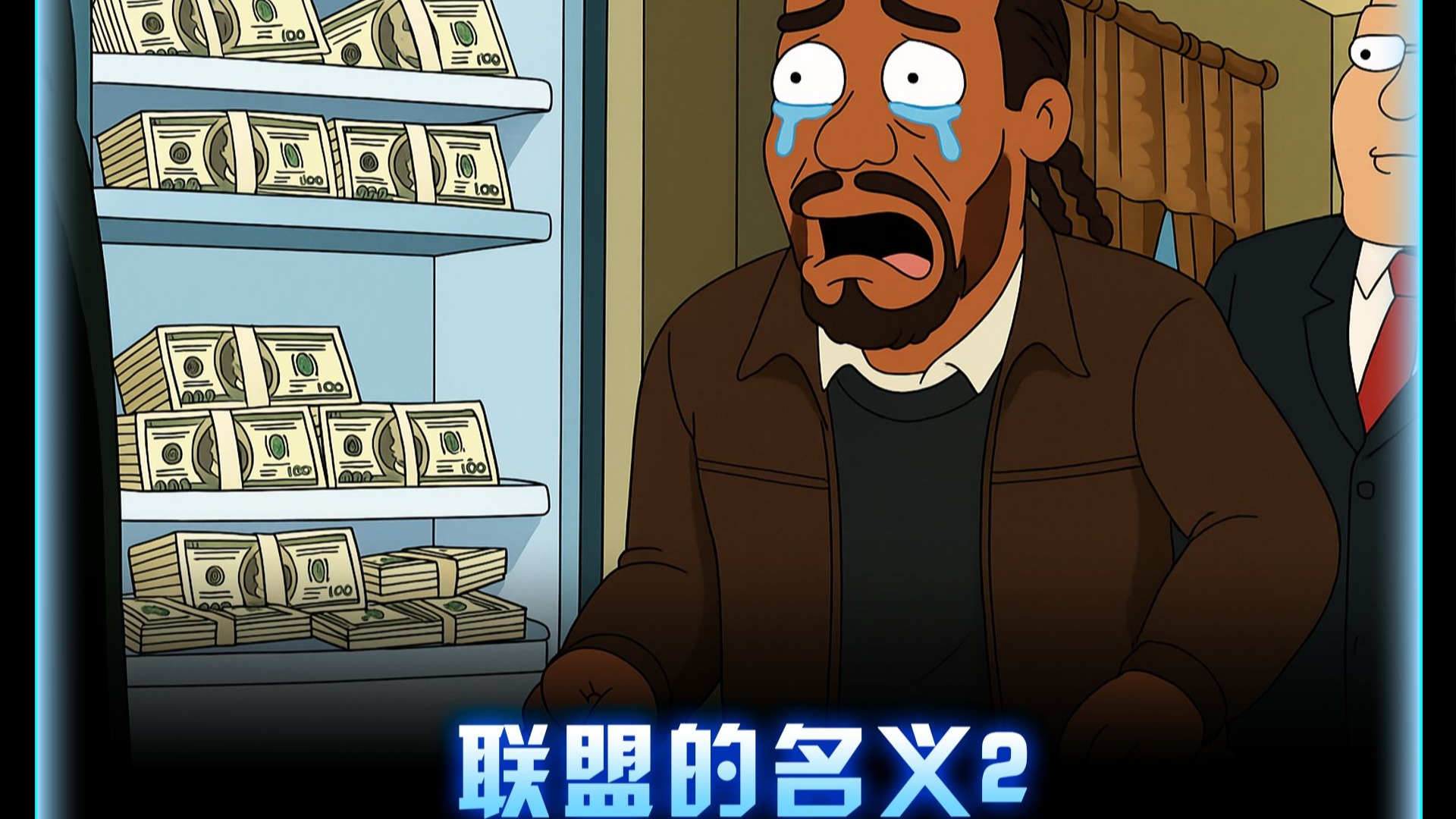 《联盟的名义2》