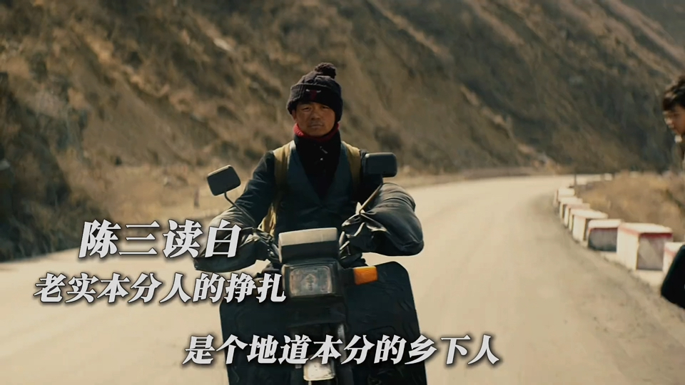 “以"三儿"的视角打开这部电影，底层人的挣扎与无奈。”