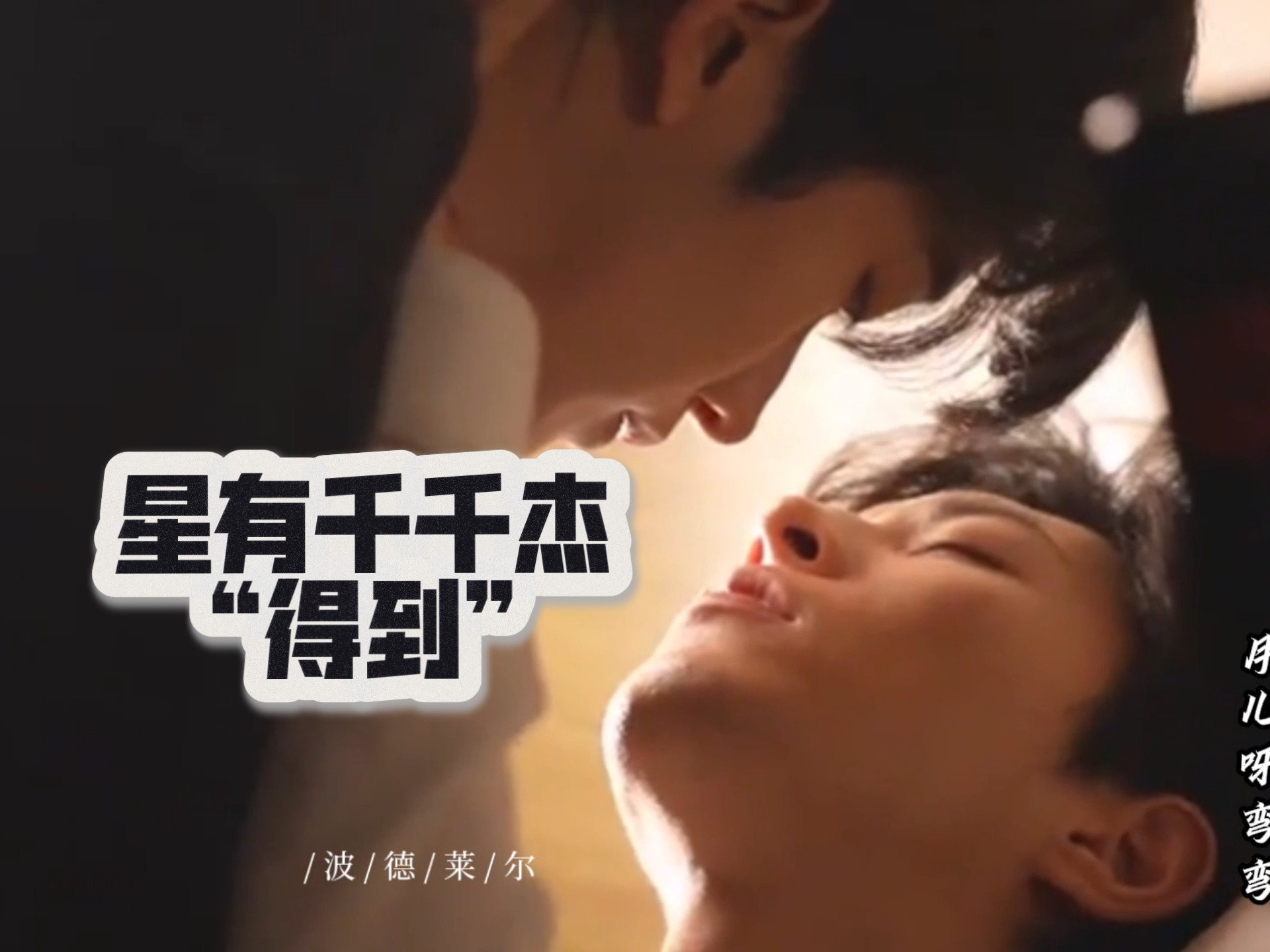（垂涎EP9“强制爱”正片＋花絮混剪）“欲望深渊，沦为困兽”